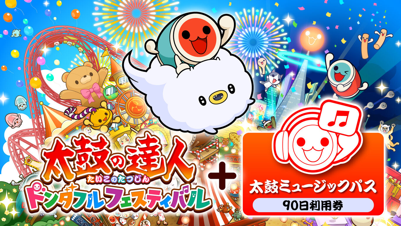 太鼓の達人 ドンダフルフェスティバル 太鼓ミュージックパス 90日利用券セット ダウンロード版 My Nintendo Store マイニンテンドーストア