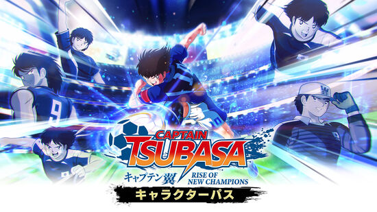 キャプテン翼 Rise Of New Champions Digital Deluxe Edition ダウンロード版 My Nintendo Store マイニンテンドーストア