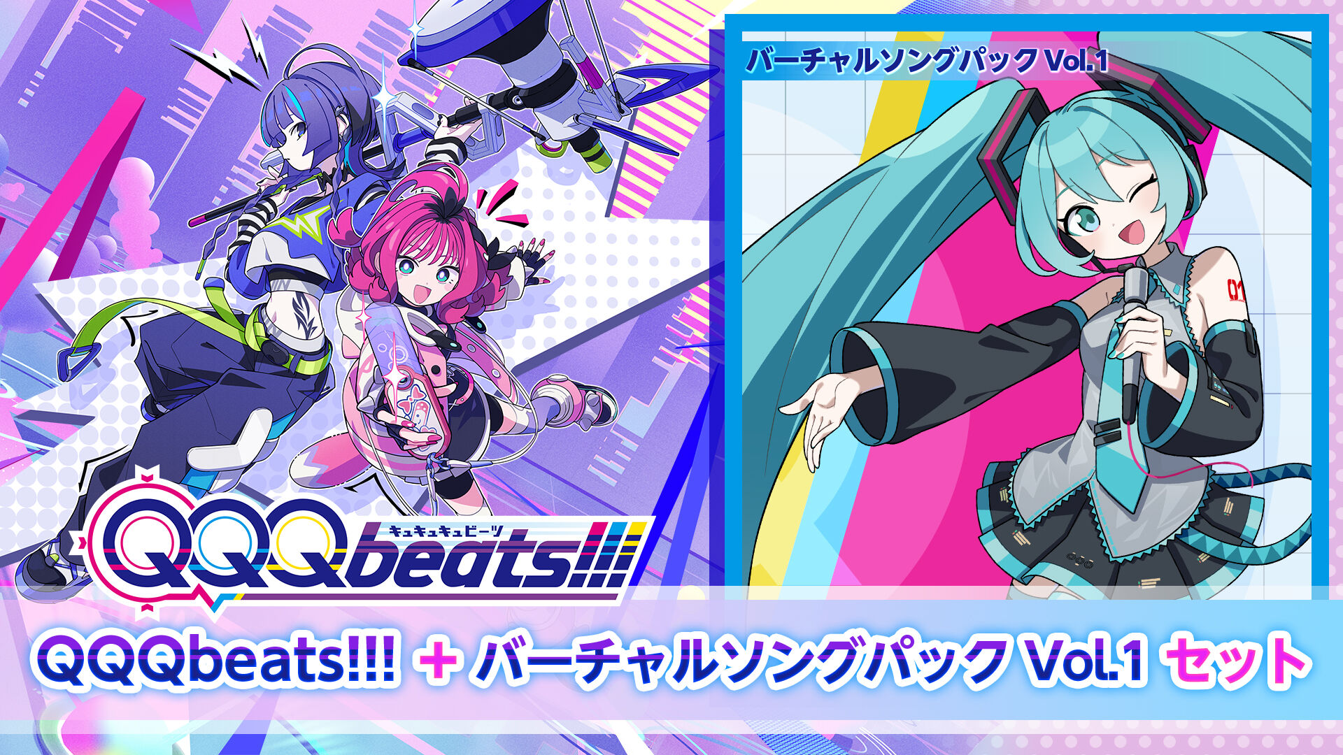 QQQbeats!!! + バーチャルソングパック Vol.1 セット