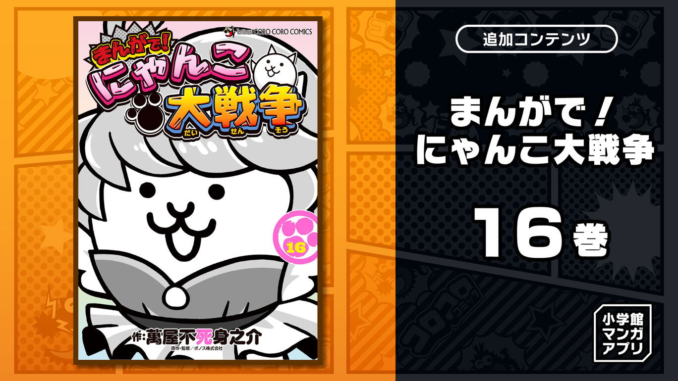 まんがで!にゃんこ大戦争 16巻