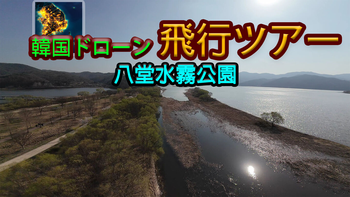 韓国ドローン飛行ツアー八堂水霧公園 