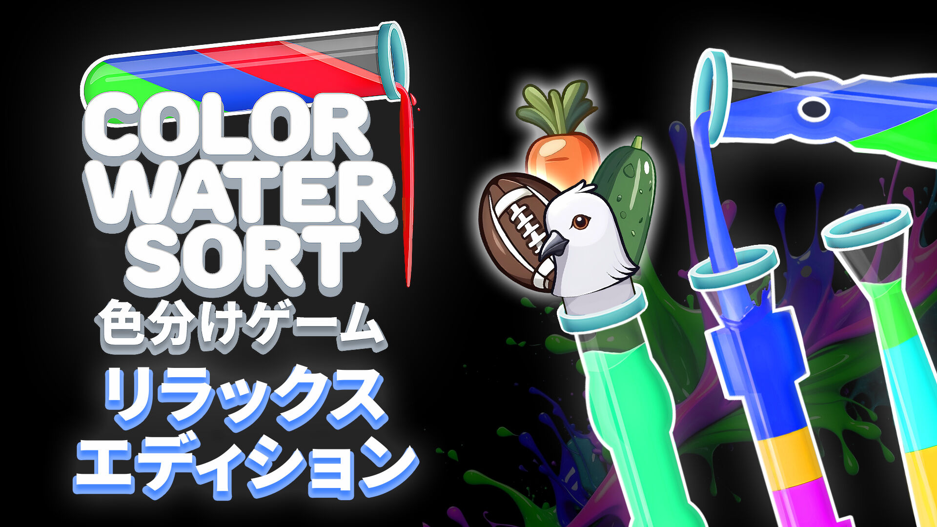 Color Water Sort - 色分けゲーム:リラックスエディション
