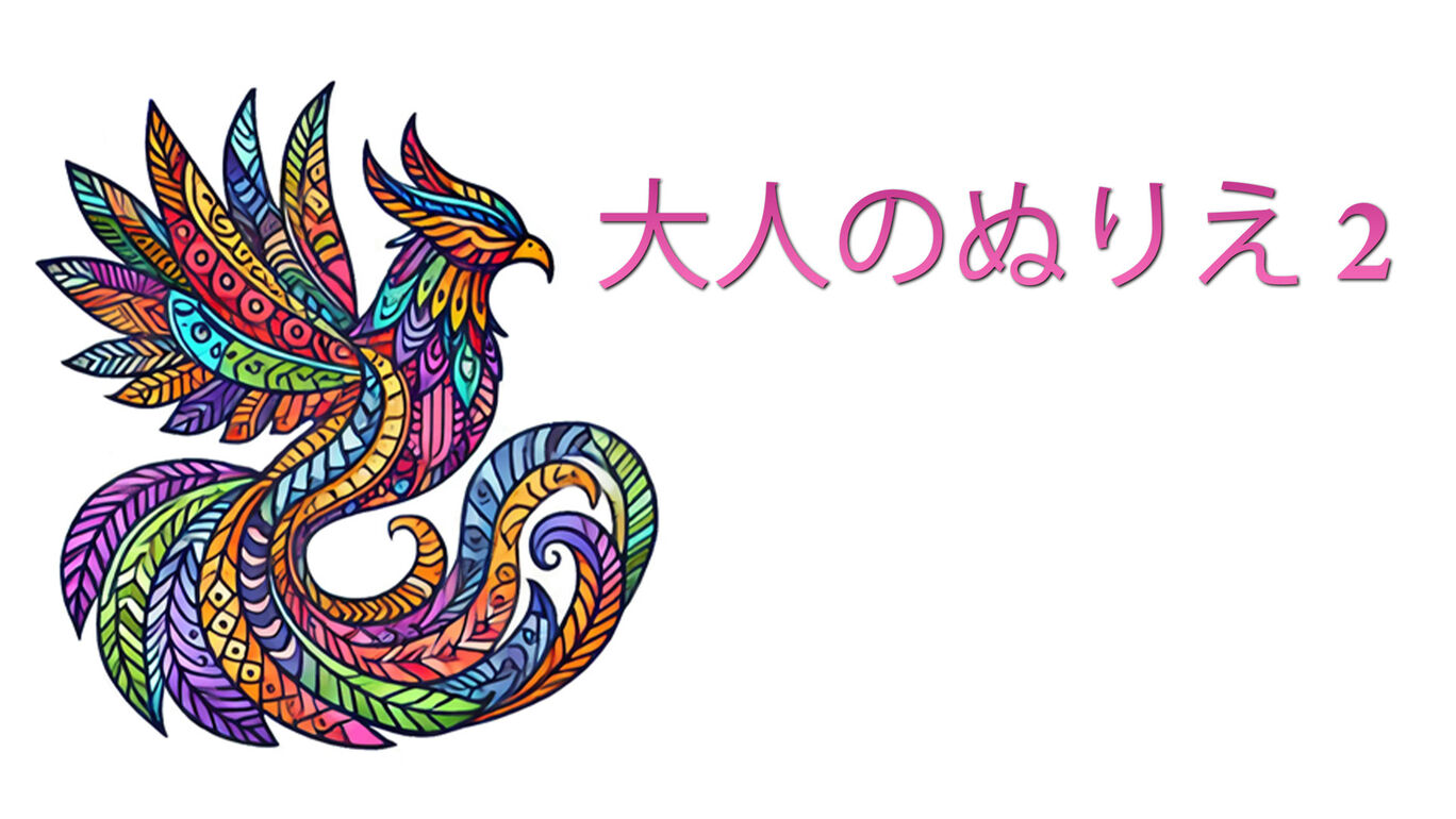 大人のぬりえ 2