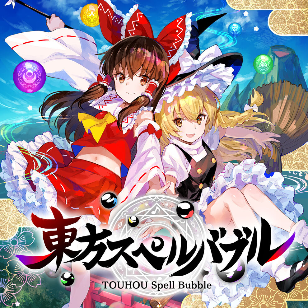 東方スペルバブル ダウンロード版 My Nintendo Store マイニンテンドーストア
