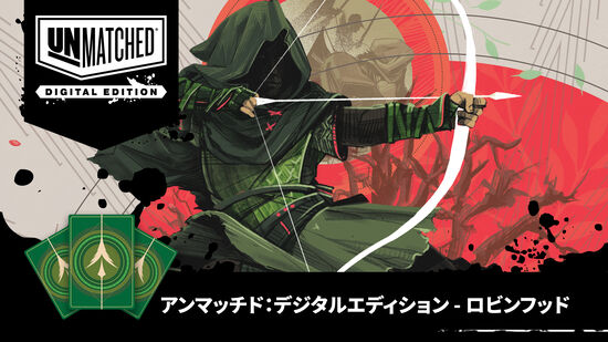 アンマッチド：デジタルエディション - ロビンフッド (Unmatched: Digital Edition - Robin Hood)