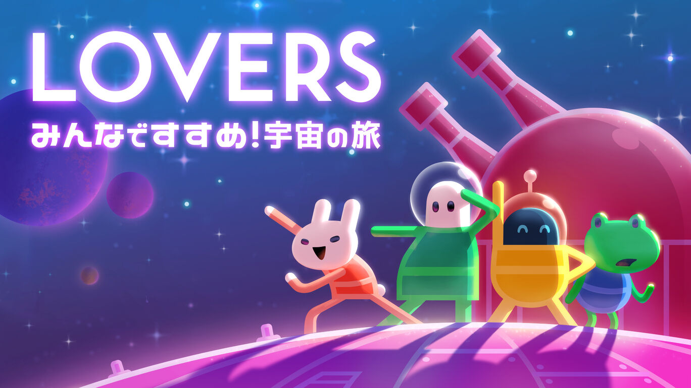 Lovers みんなですすめ 宇宙の旅 ダウンロード版 My Nintendo Store マイニンテンドーストア