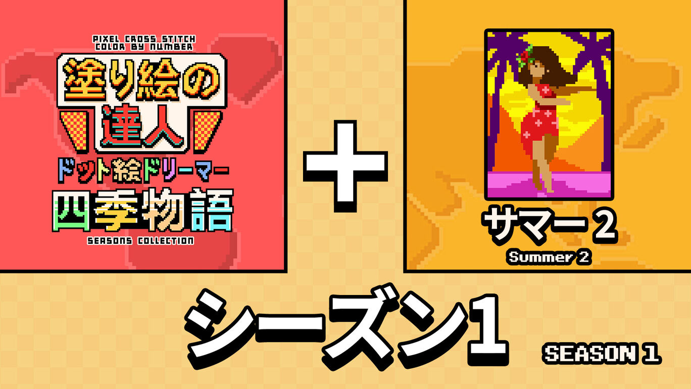 塗り絵の達人：ドット絵ドリーマー 四季物語 シーズン 1(Pixel Cross Stitch Color by Number Seasons Collection Season 1)