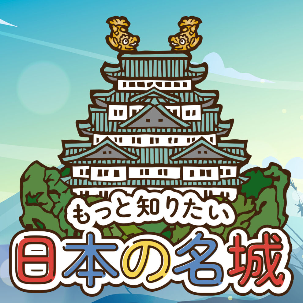 もっと知りたい日本の名城ーゲームで楽しく歴史日本史雑学教養豆知識学習クイズー