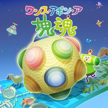 ワンス・アポン・ア・塊魂