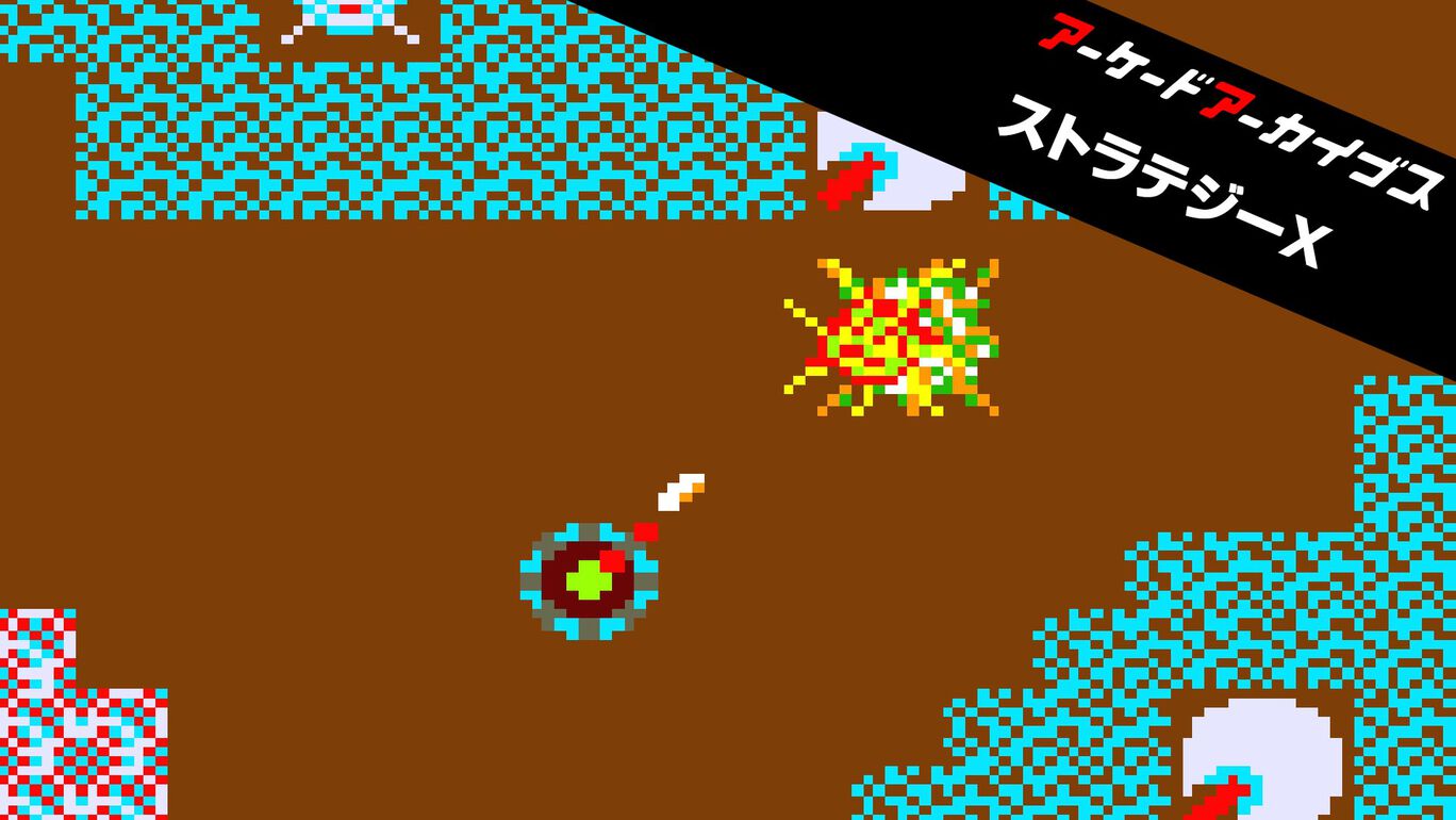 アーケードアーカイブス ストラテジーX