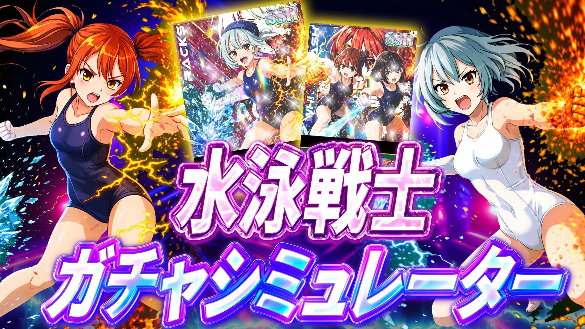水泳戦士ガチャシミュレーター