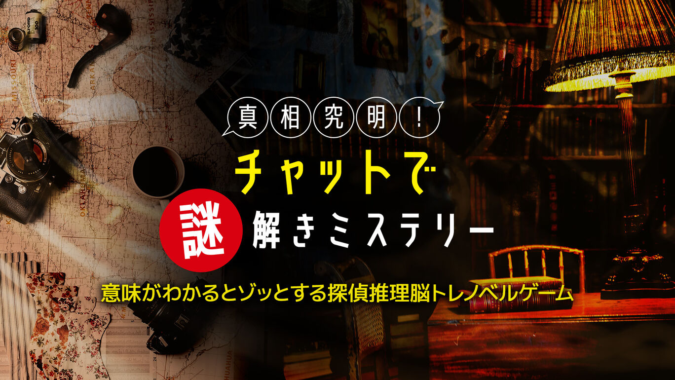 真相究明！チャットで謎解きミステリーー意味がわかるとゾッとする探偵推理脳トレノベルゲームー