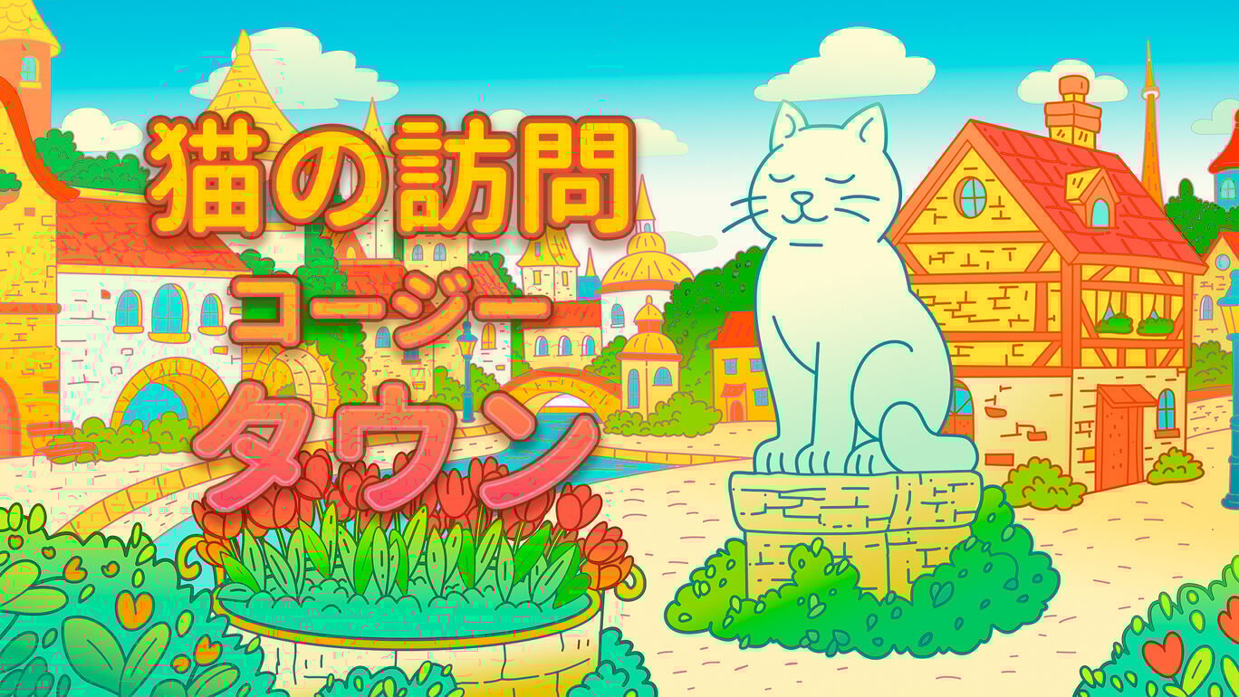 猫の訪問コージータウン : Cats Visiting Cozy Town 