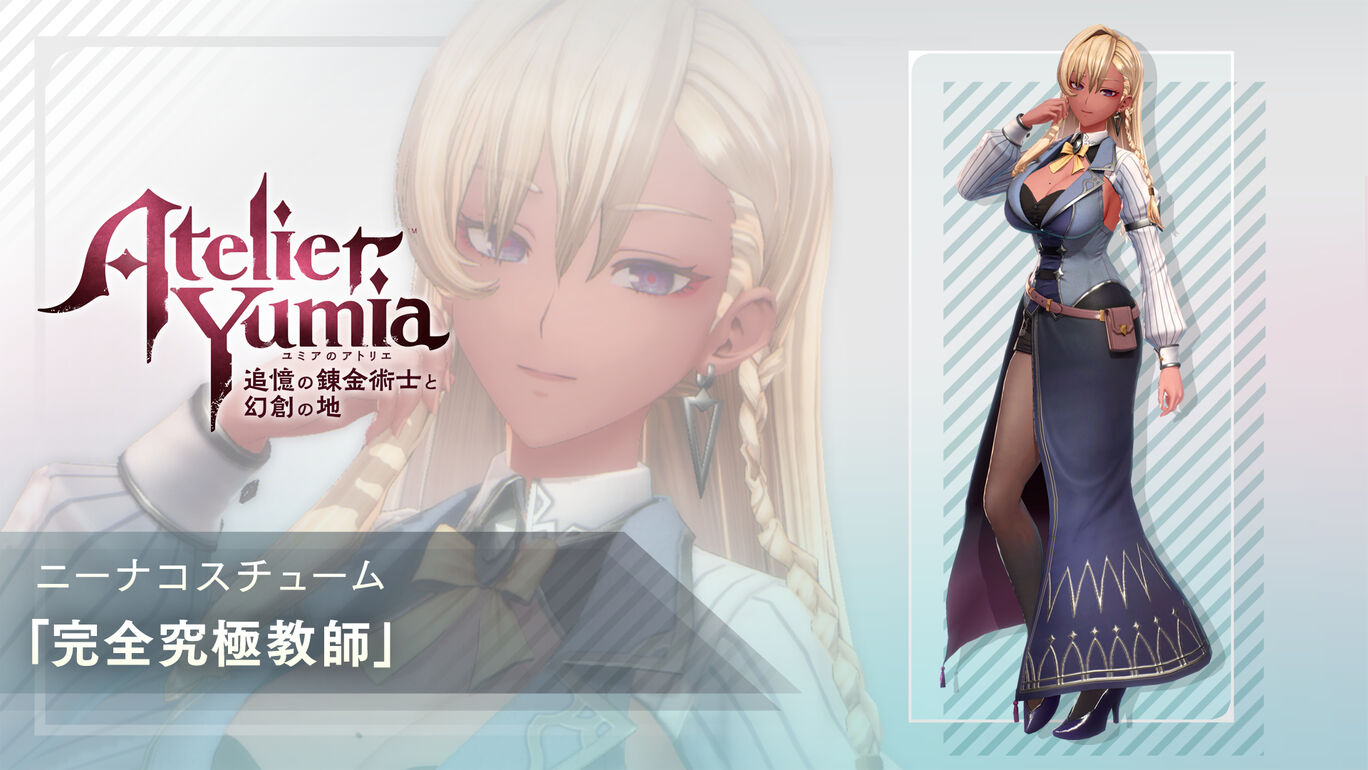 ニーナコスチューム「完全究極教師」