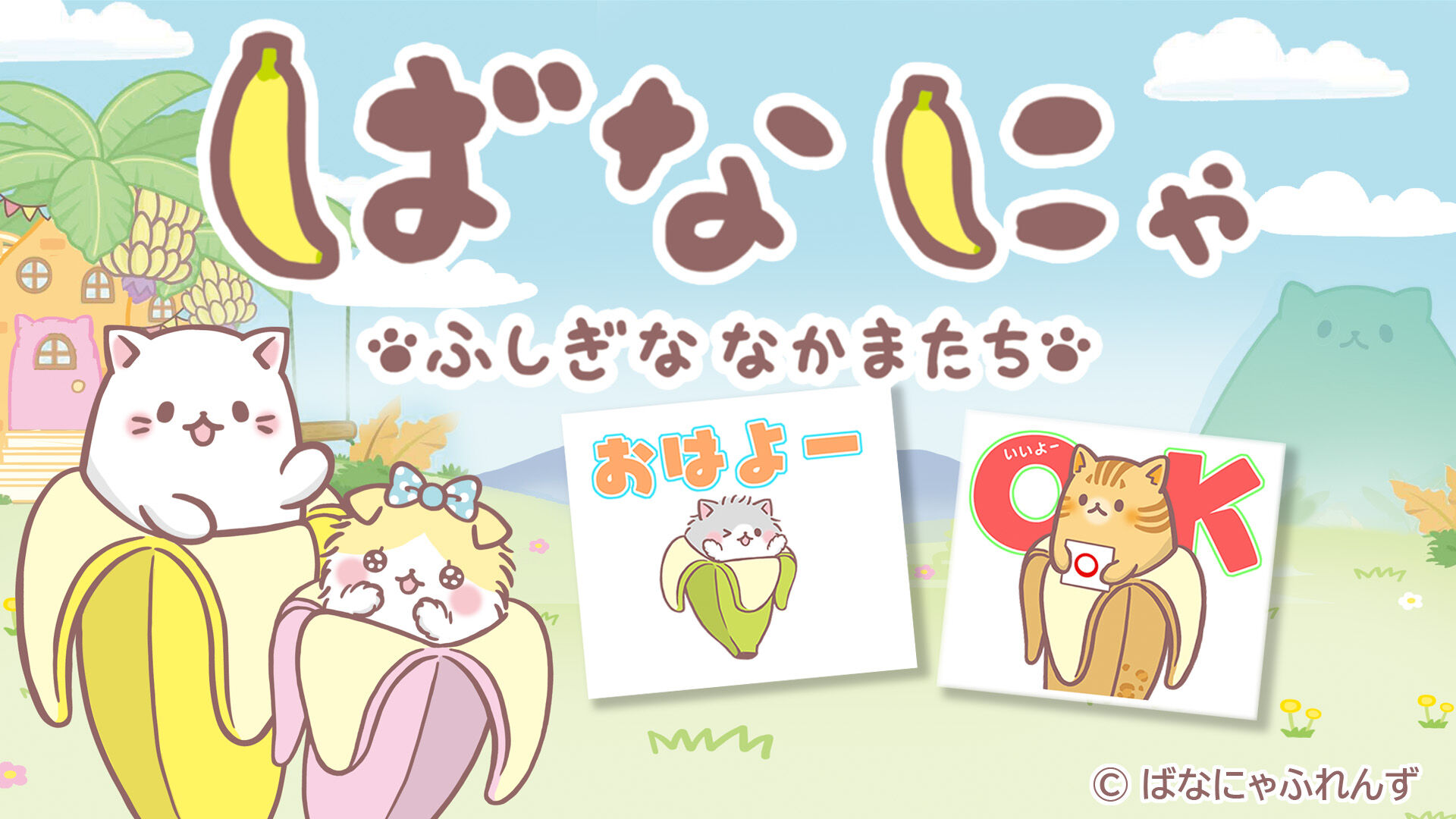 ばなにゃ ふしぎななかまたち | My Nintendo Store（マイニンテンドー