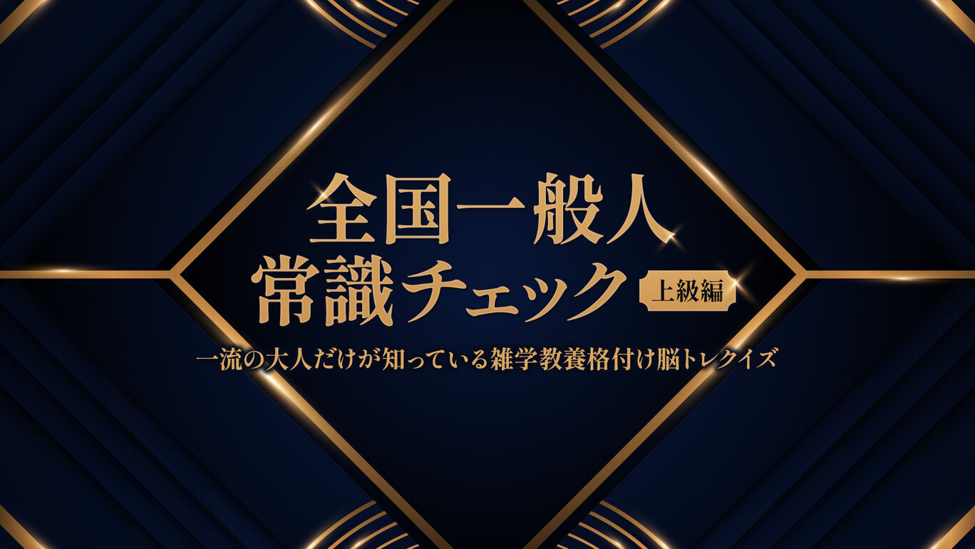 全国一般人常識チェック 上級編ー一流の大人だけが知っている雑学教養格付け脳トレクイズー