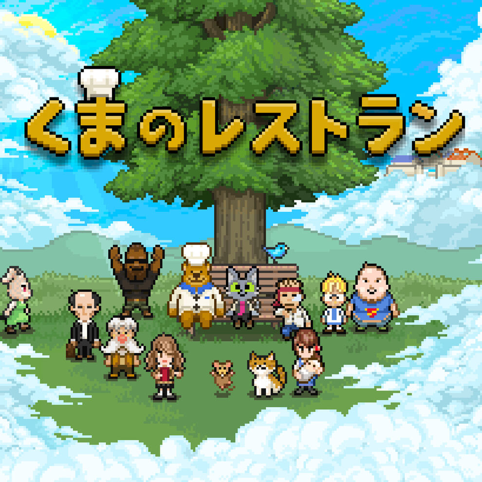 くまのレストラン ダウンロード版 My Nintendo Store マイニンテンドーストア