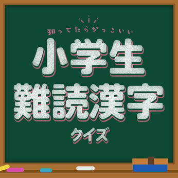 知ってたらかっこいい小学生難読漢字クイズークイズで楽しく国語学習勉強教養検定ゲームー