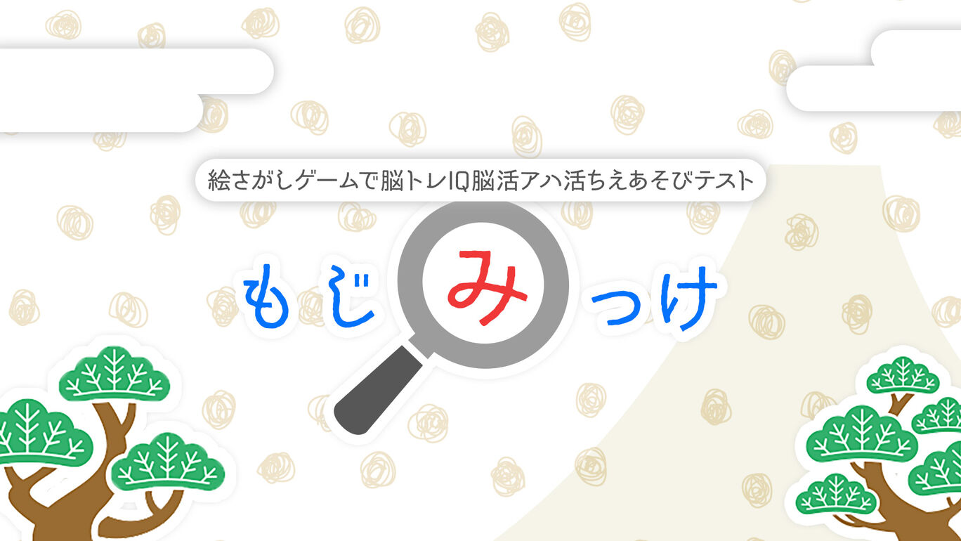 もじみっけー絵さがしゲームで脳トレIQ脳活アハ活ちえあそびテストー