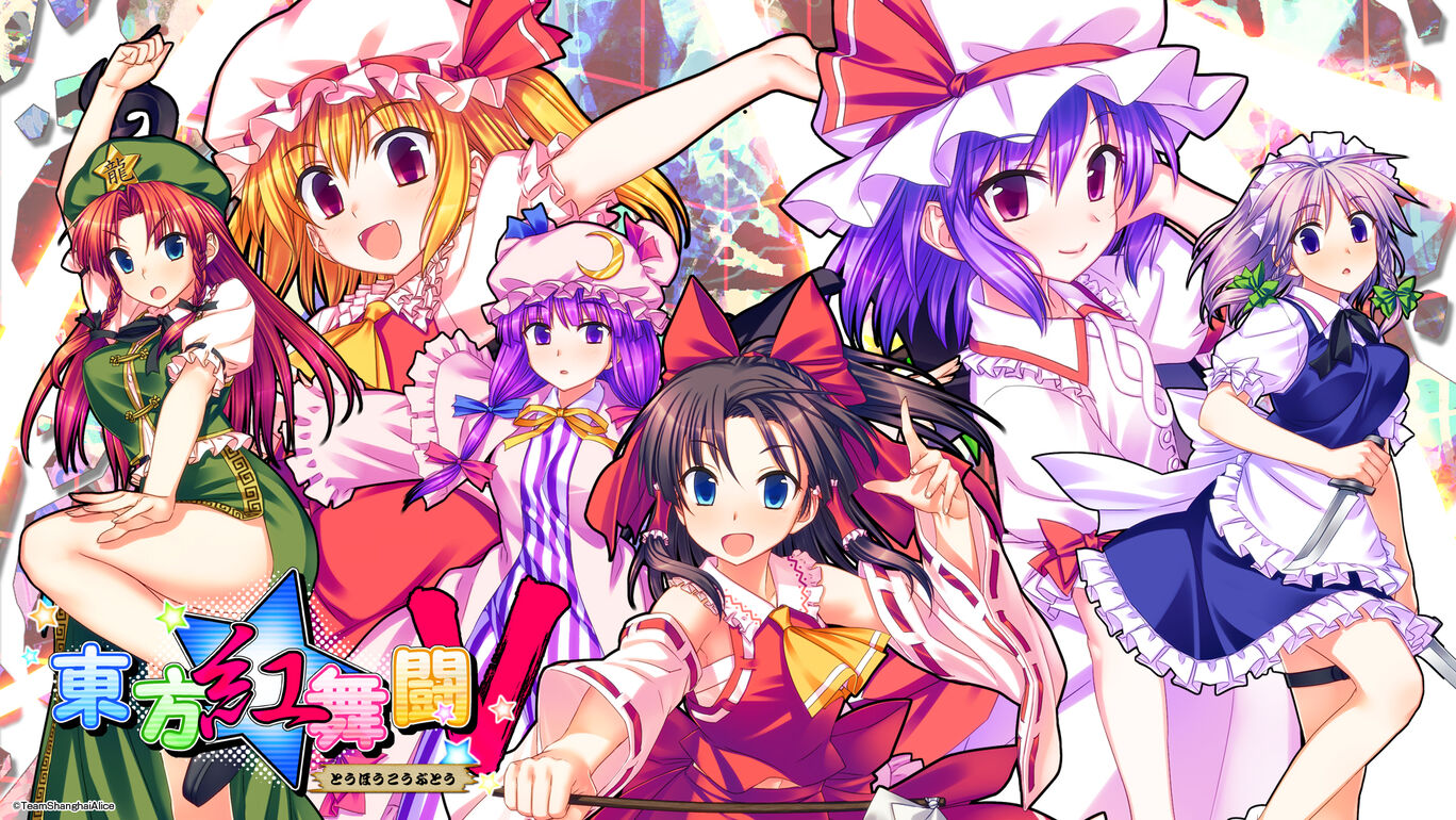 東方project 東方紅舞闘v ダウンロード版 My Nintendo Store マイニンテンドーストア