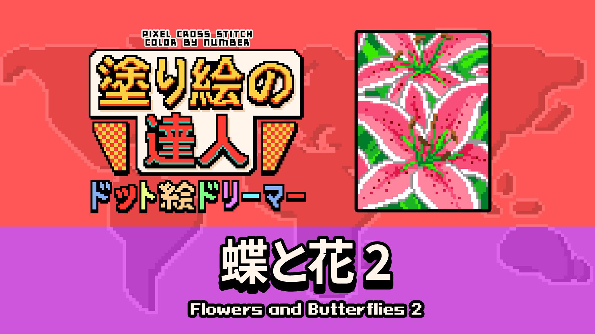 塗り絵の達人：ドット絵ドリーマー 蝶と花 2 (Pixel Cross Stitch