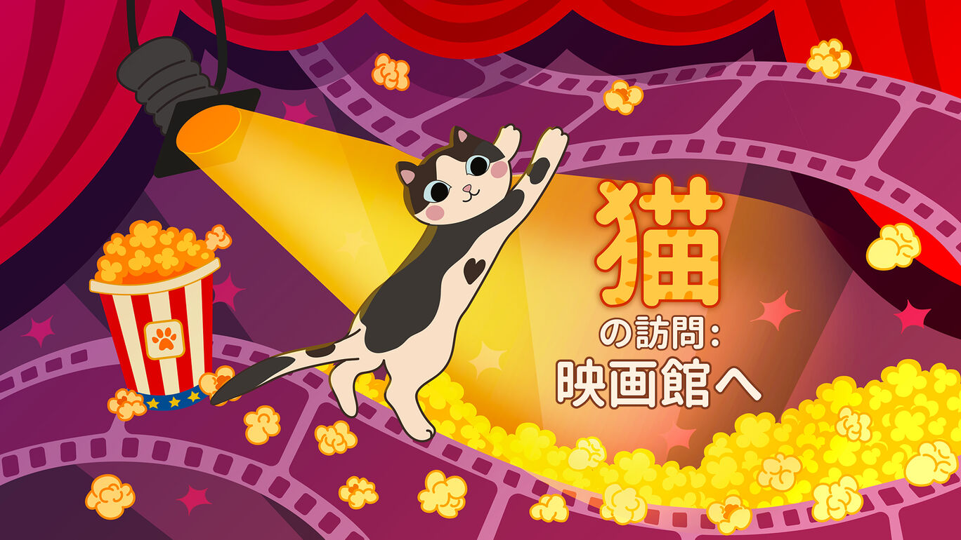 猫の訪問: 映画館へ: Cats Visiting The Cinema
