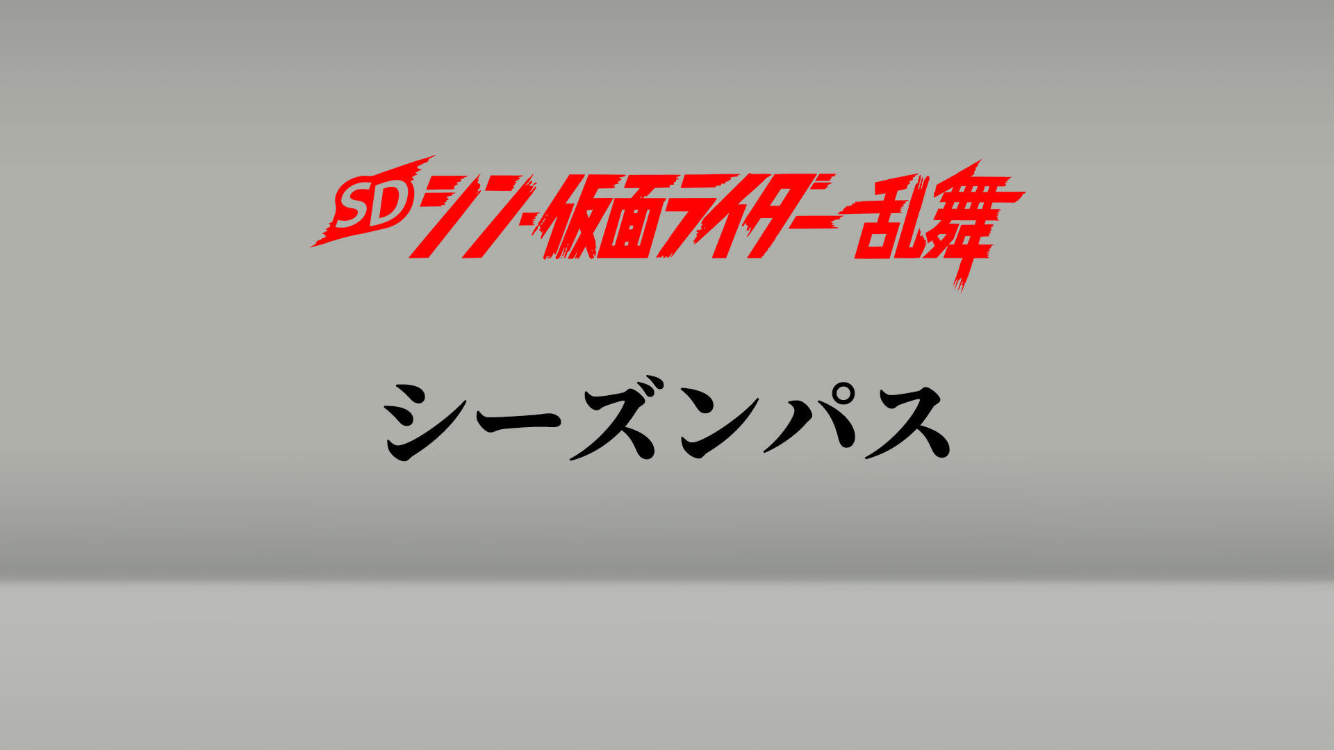 SD シン・仮面ライダー 乱舞 ダウンロード版 | My Nintendo Store