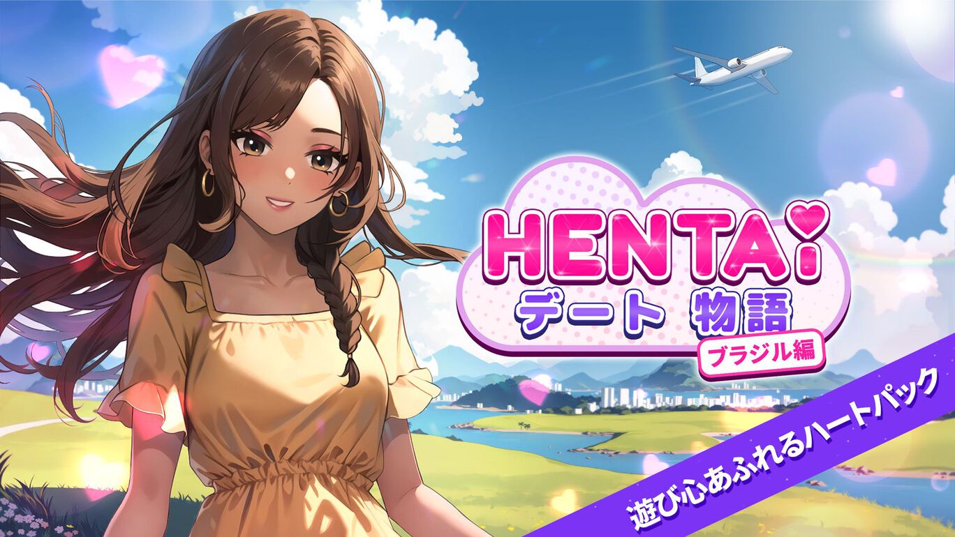 Hentai デート物語 ブラジル編 遊び心あふれるハートパック
