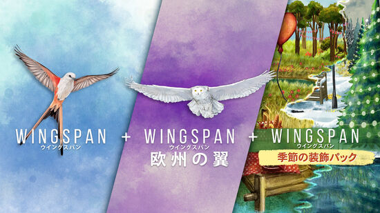 WINGSPAN (ウイングスパン)＋欧州の翼＋季節の装飾パック