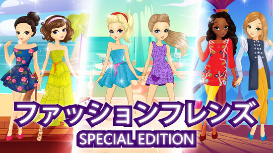 ファッションフレンズ: Special Edition (Fashion Friends)