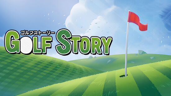 ゴルフストーリー