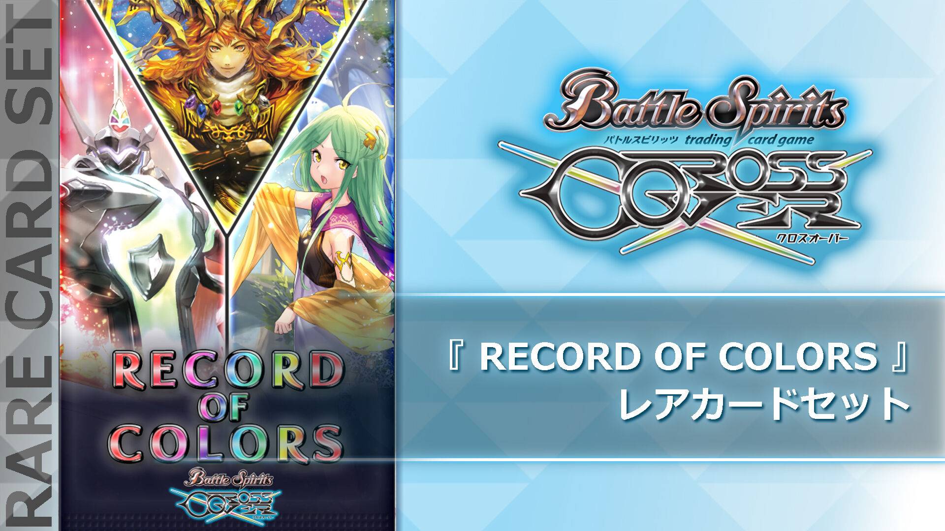 バトルスピリッツ クロスオーバー レアカードセットパック1