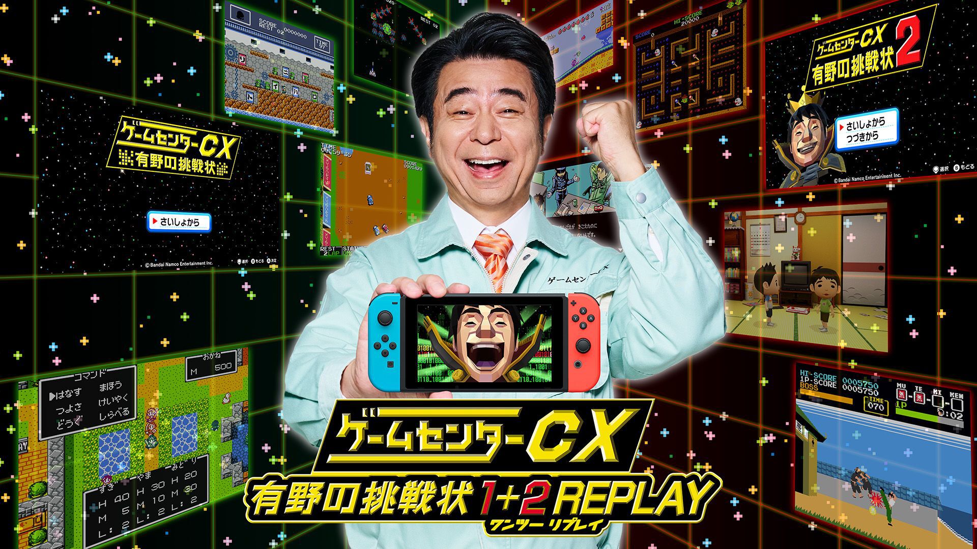 ゲームセンターCX 有野の挑戦状 1+2 REPLAY ダウンロード版 | My 