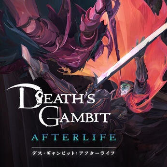 Death's Gambit: Afterlife (デス・ギャンビット：アフターライフ)