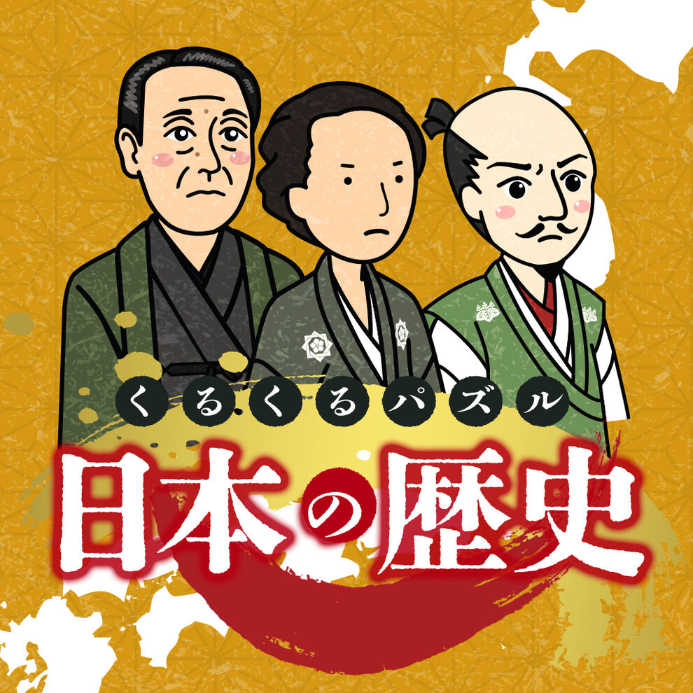 くるくるパズル 日本の歴史ーならべてかんたん日本史学習雑学教養勉強ゲームー