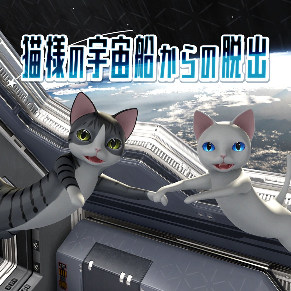 猫様の宇宙船からの脱出