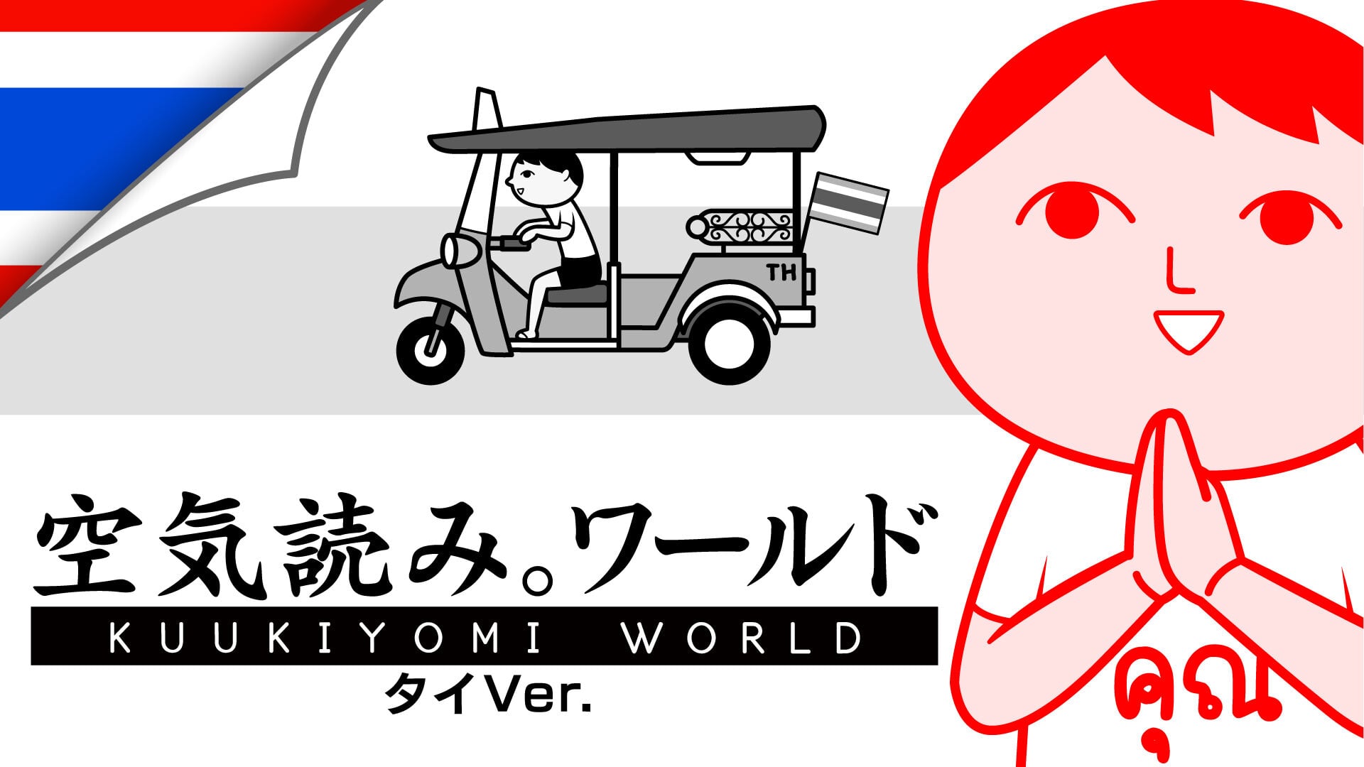 みんなで空気読み。ワールド タイVer.