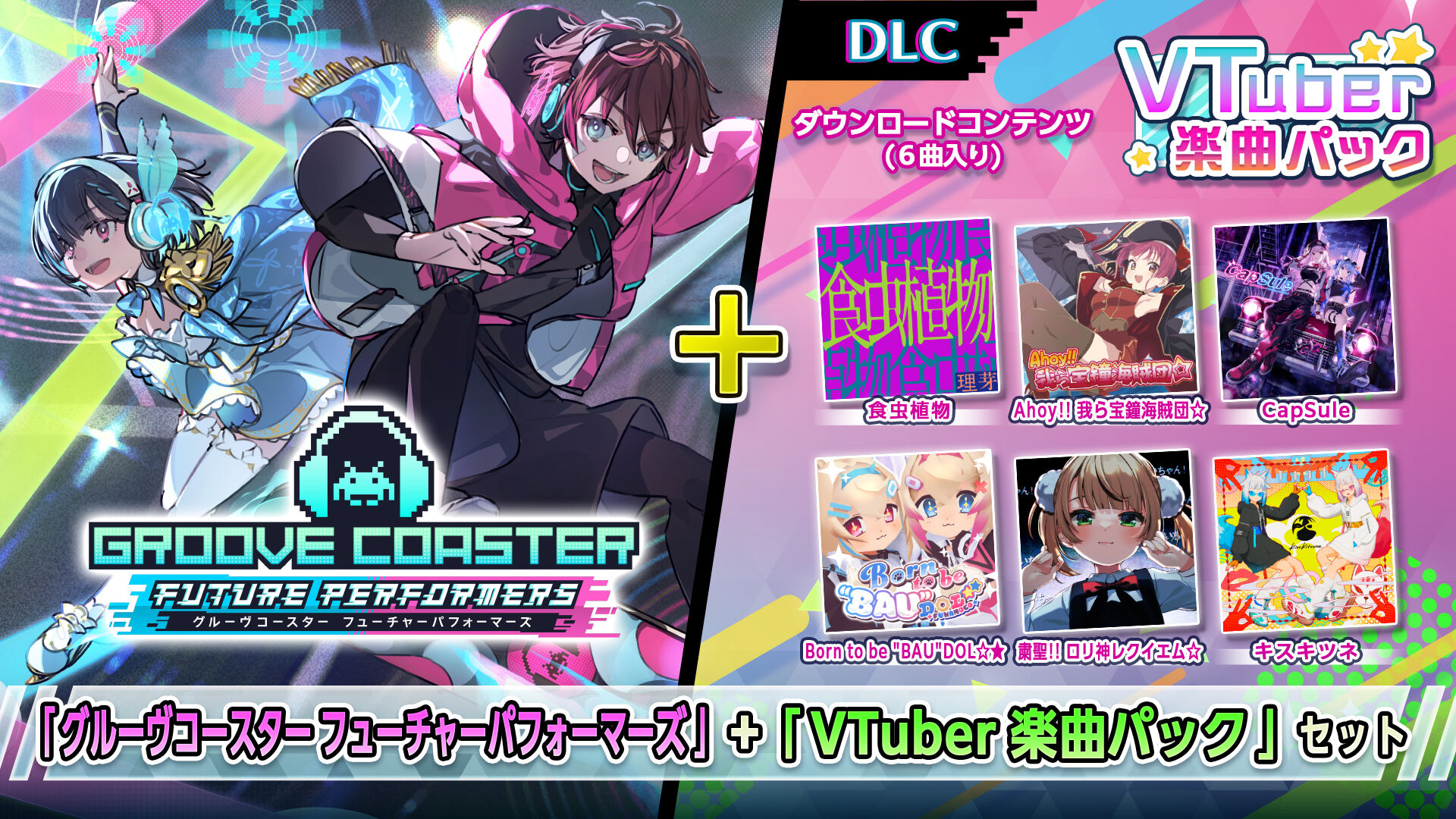 『グルーヴコースター フューチャーパフォーマーズ』+『VTuber 楽曲パック』セット
