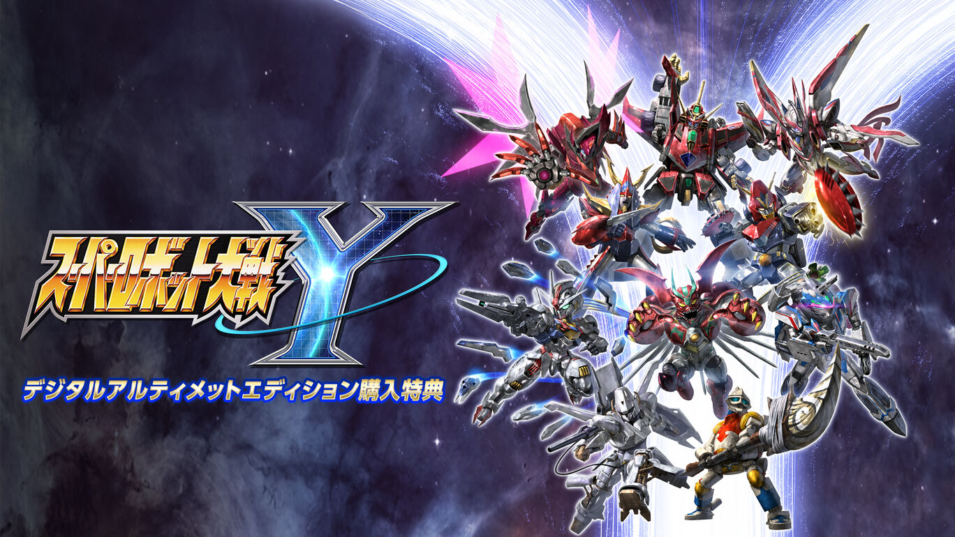スーパーロボット大戦Y - デジタルアルティメットエディション購入特典