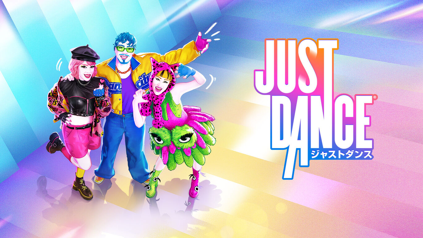 ジャストダンス