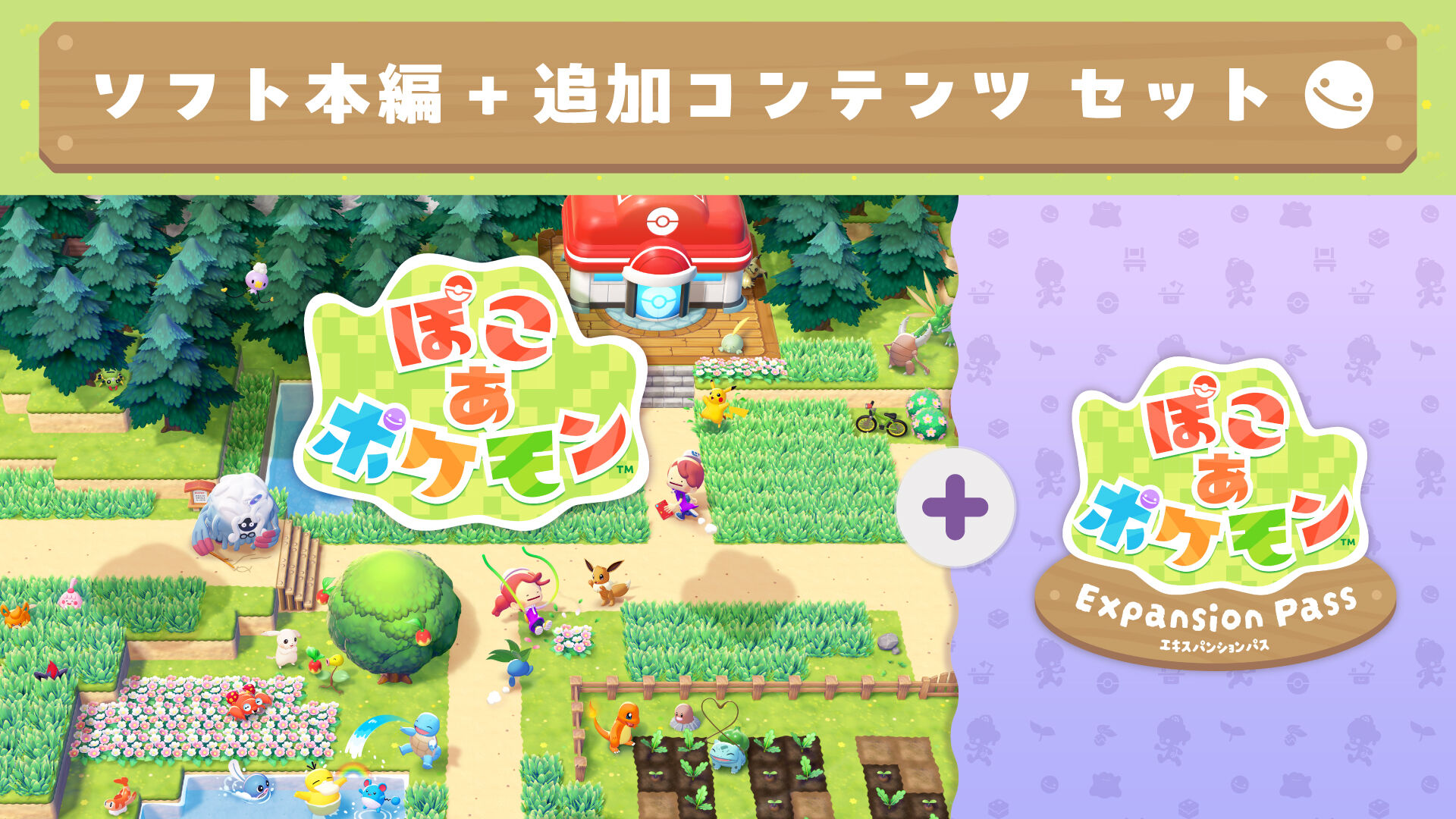ぽこ あ ポケモン + エキスパンションパス セット | Nintendo Store