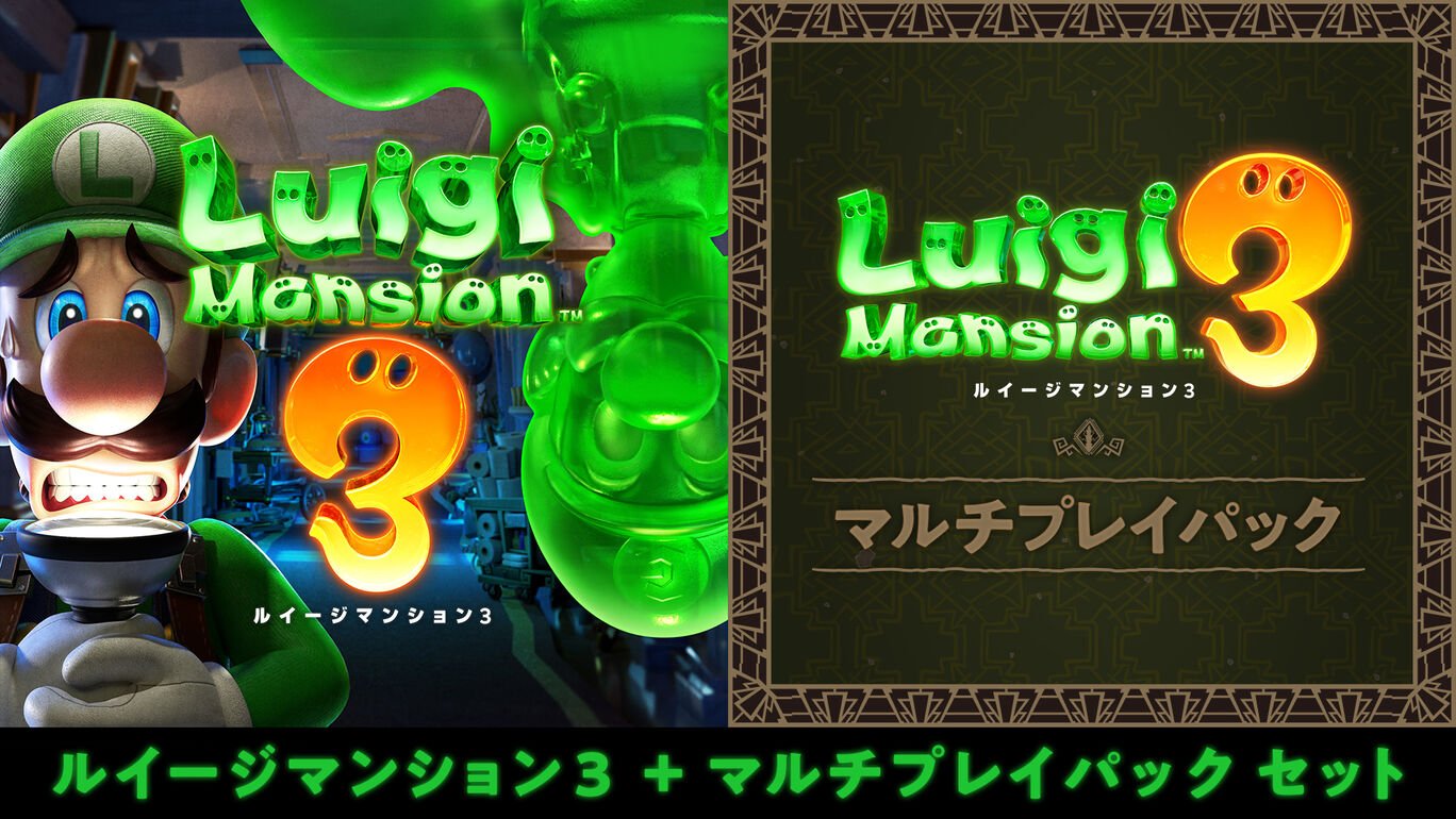 ルイージマンション３ マルチプレイパック セット ダウンロード版 My Nintendo Store マイニンテンドーストア