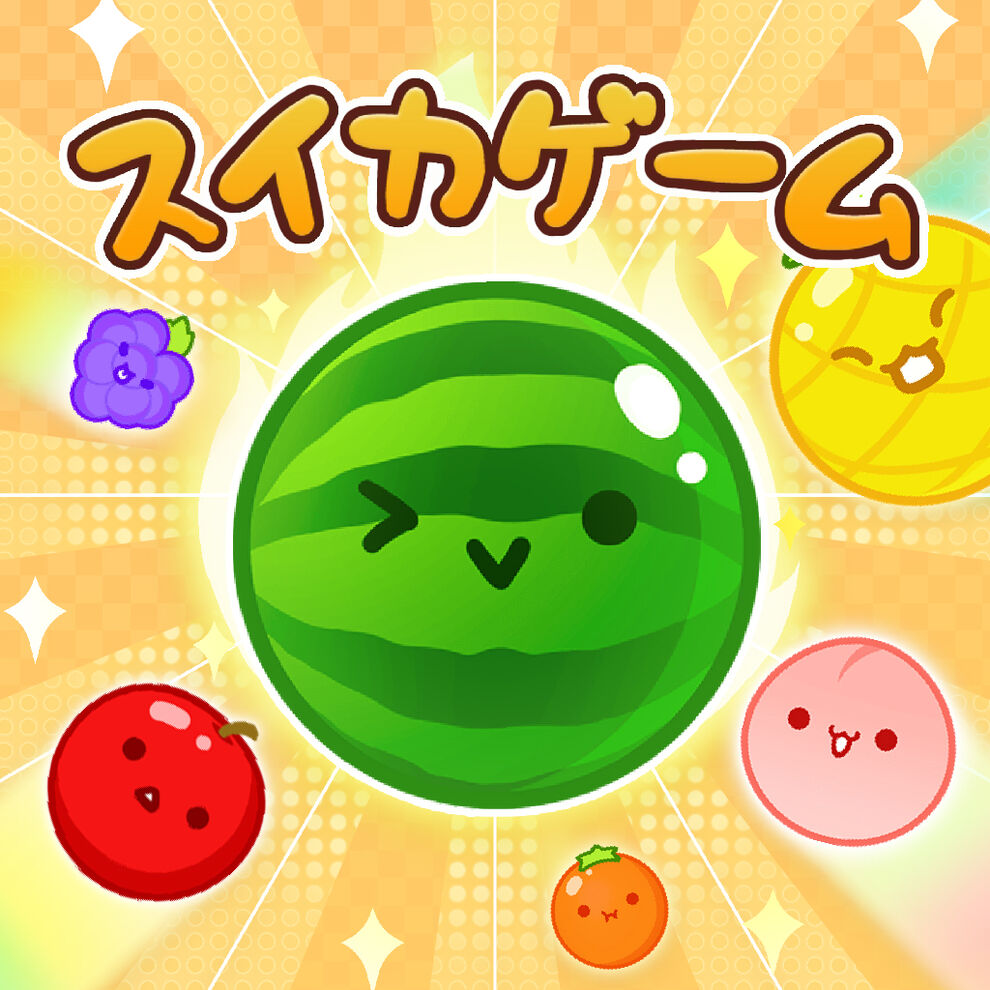 スイカゲーム