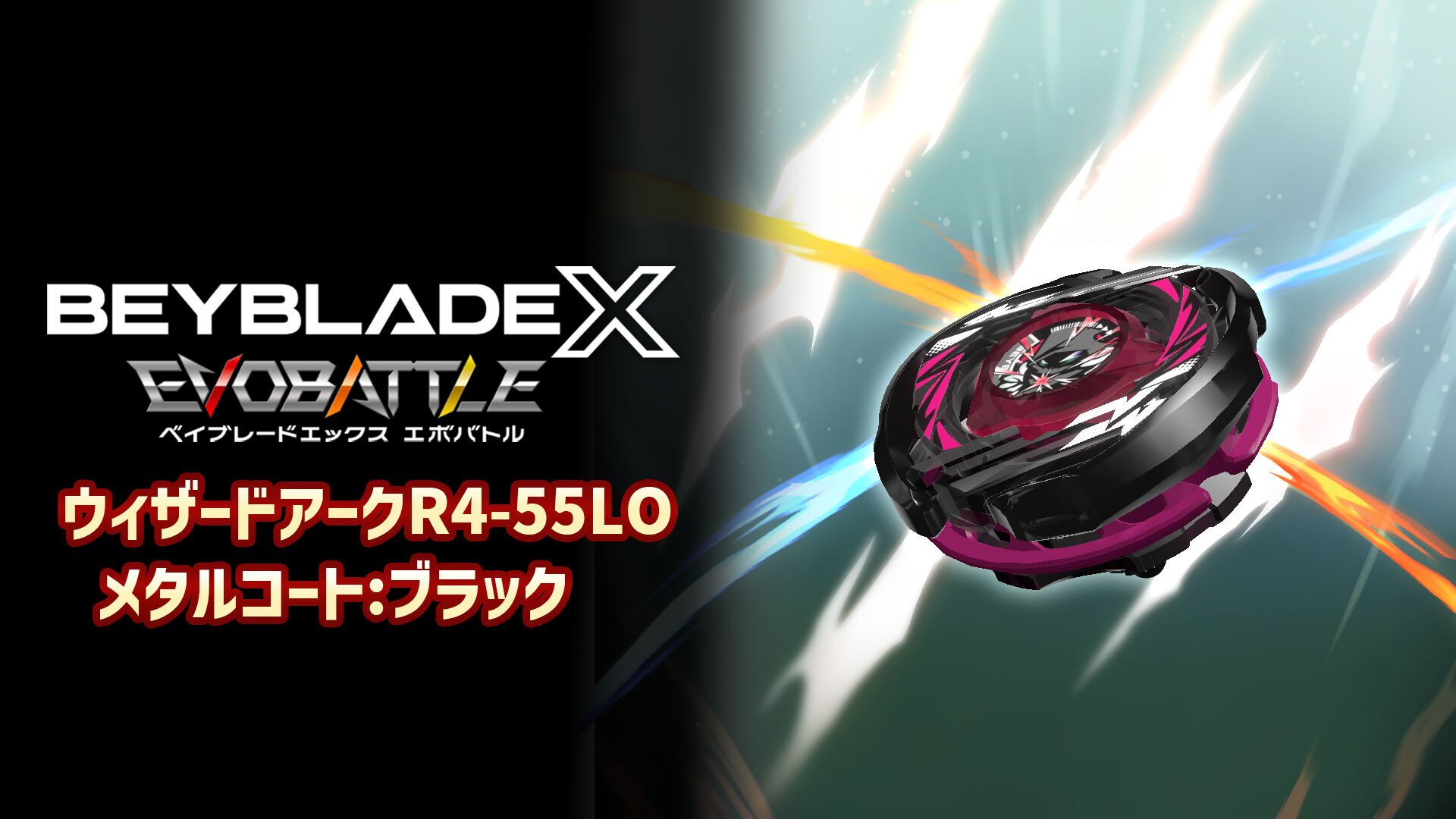 ベイブレード ウィザードアーク R4-55LO メタルコート ブラック 限定 ウィザードアークR4-55LO メタルコート:ブラック | My Nintendo Store