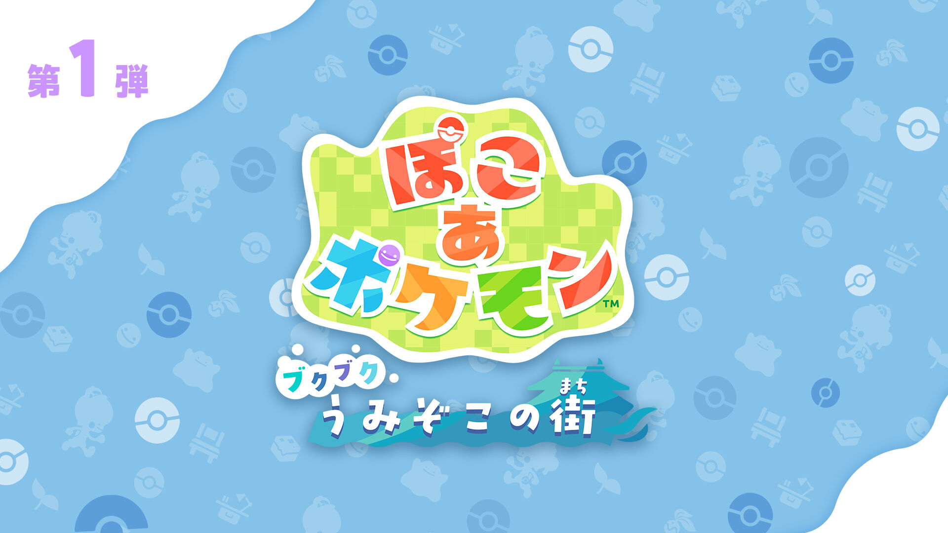 追加コンテンツ第1弾「ブクブクうみぞこの街」 | Nintendo Store