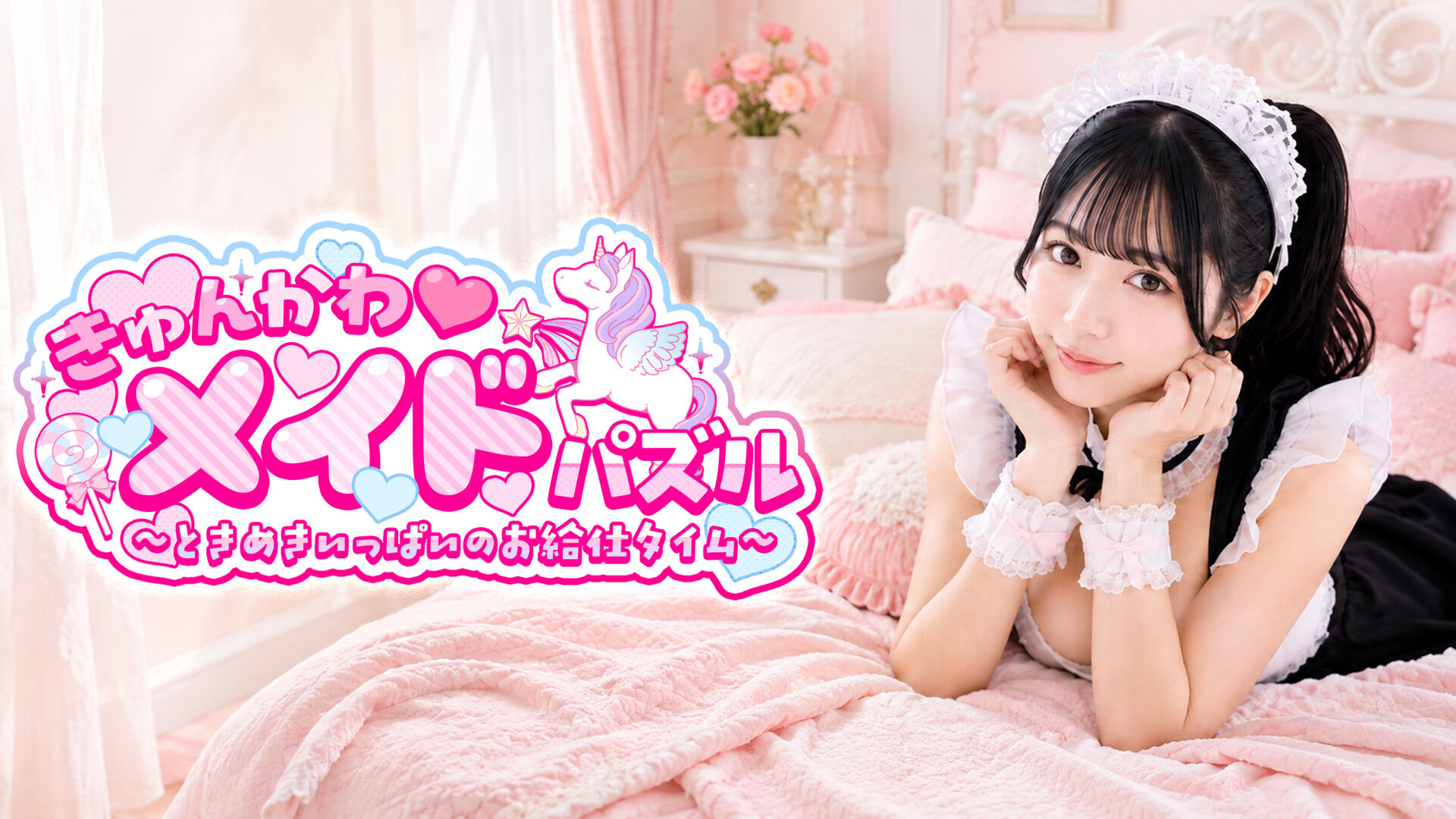 きゅんかわメイドパズル ～ときめきいっぱいのお給仕タイム～