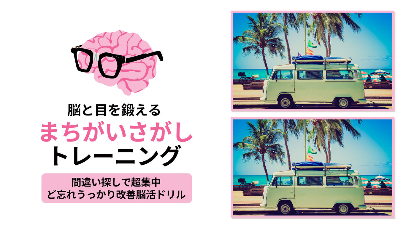 脳と目を鍛える まちがいさがしトレーニングー間違い探しで超集中ど忘れうっかり改善脳活ドリルー