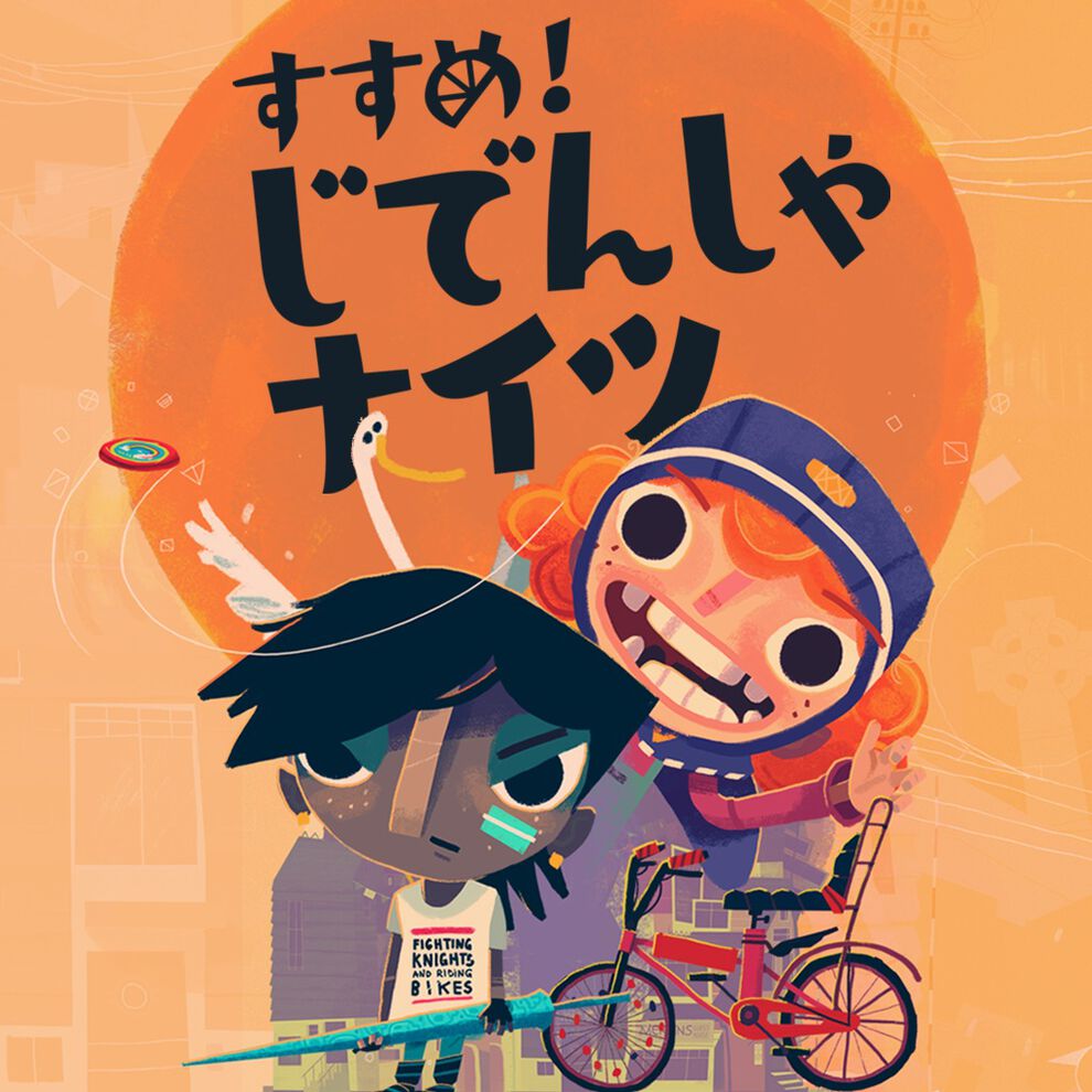 すすめ じでんしゃナイツ ダウンロード版 My Nintendo Store マイニンテンドーストア