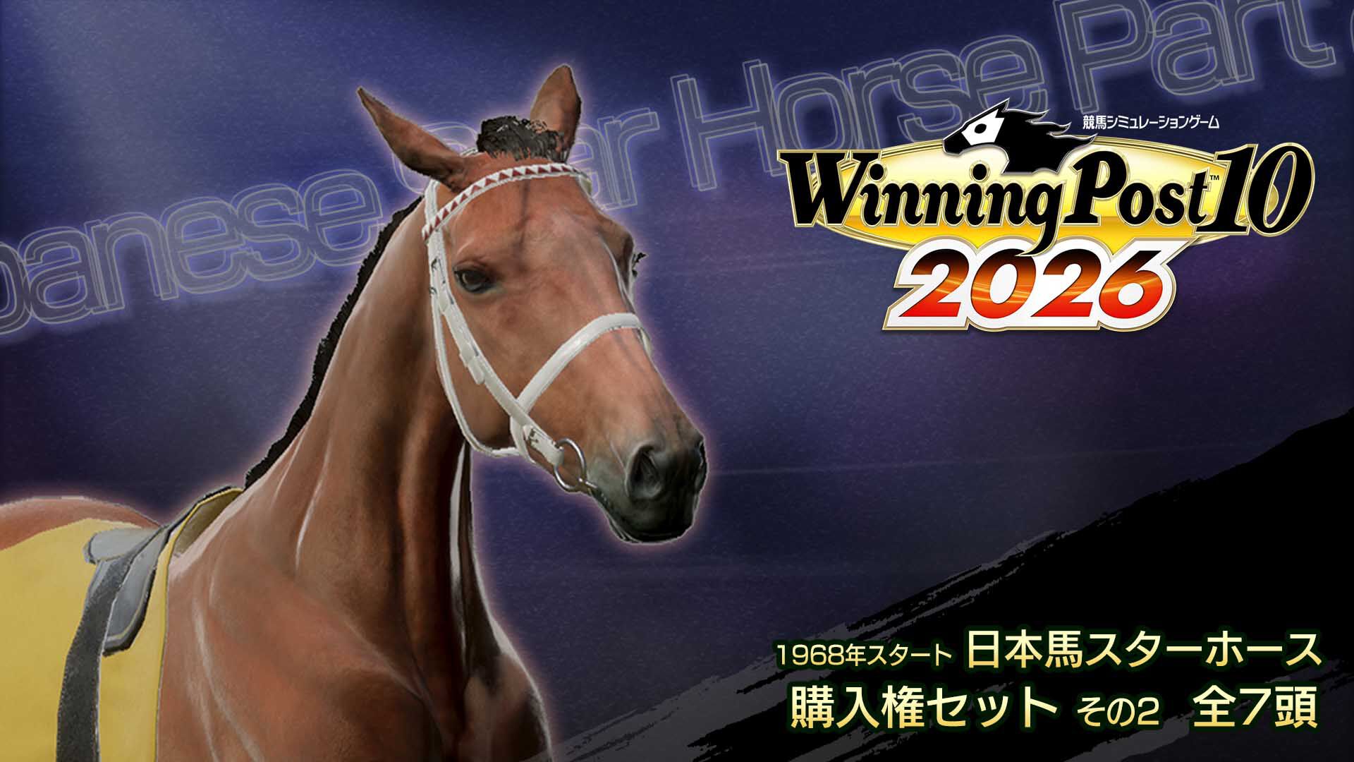 WP10 2026 1968年スタート 日本馬スターホース購入権セット その2 全