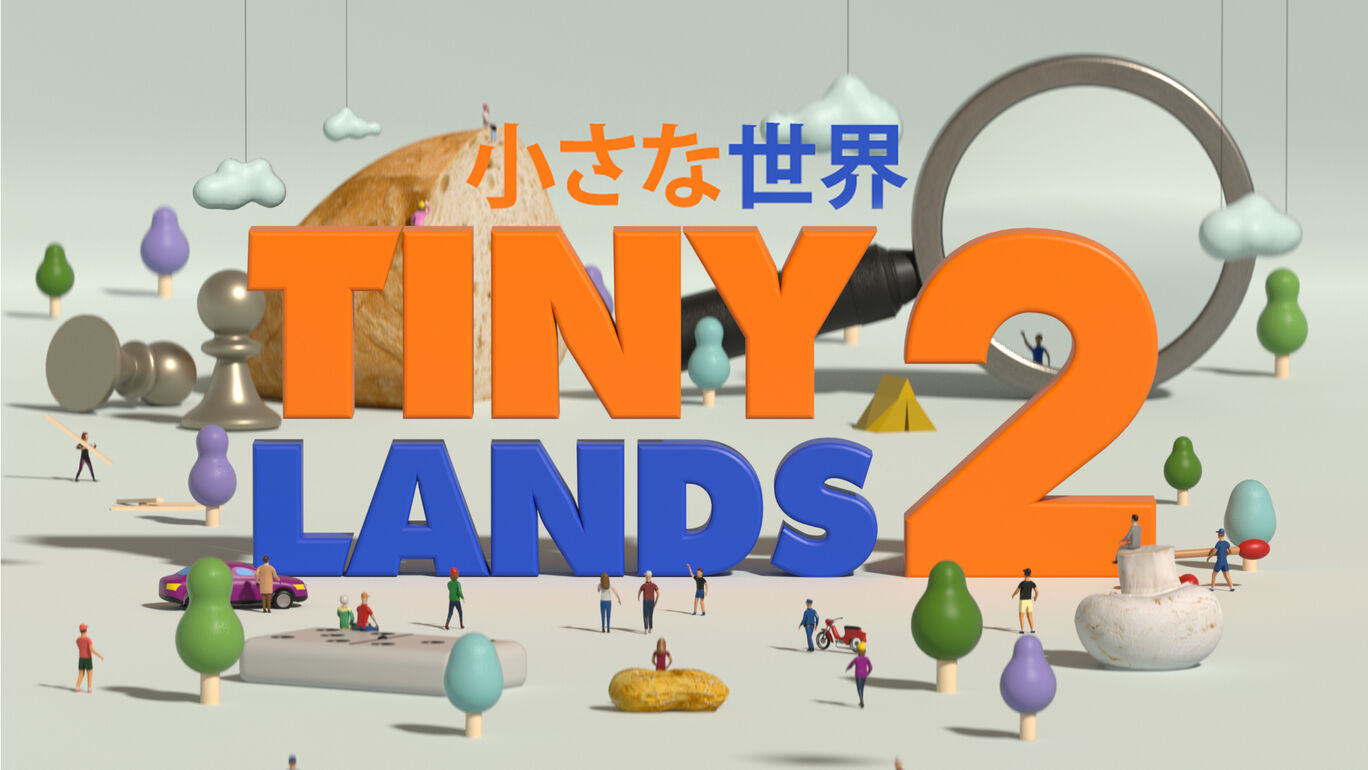小さな世界2